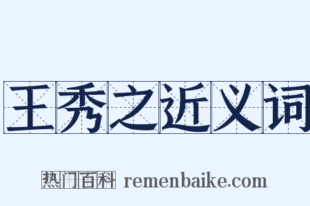 王秀之近义词是什么意思的图片